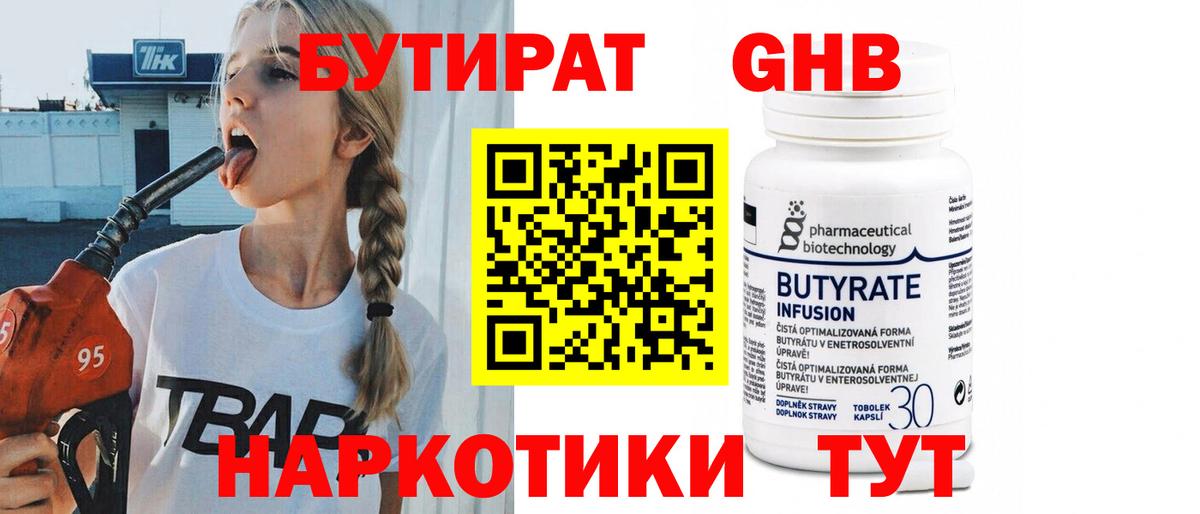 Абинск  БУТИРАТ  Вход с VPN  Бутират Butirat 