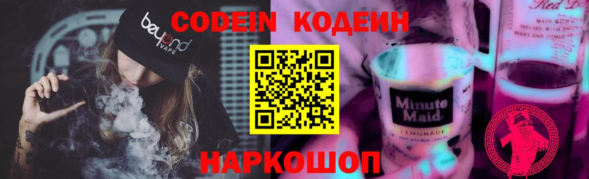 Кодеиновый сироп Lean напиток Lean (лин)  Codein Purple Drank  Абинск 