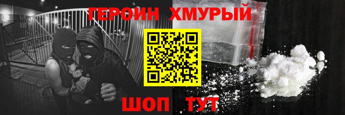 Героин хмурый Абинск